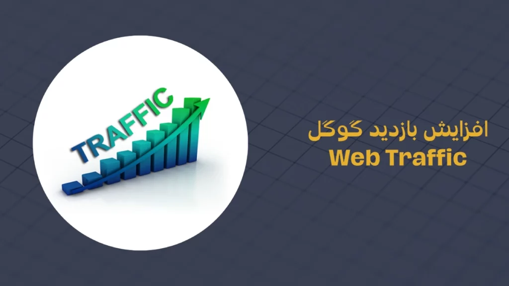 افزایش بازدید گوگل